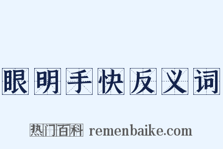 眼明手快反义词是什么意思的图片